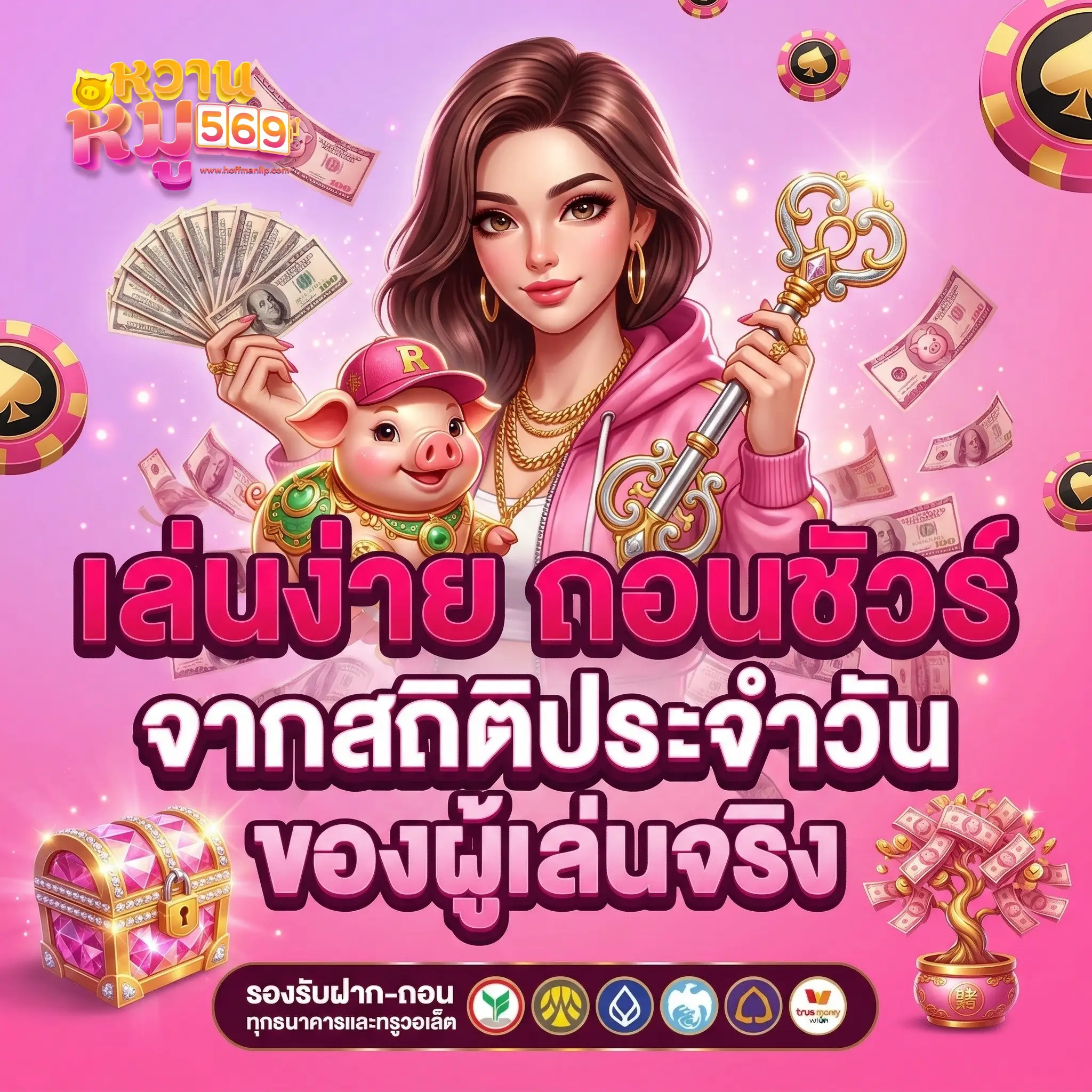 หมูหวาน569 เว็บตรง
