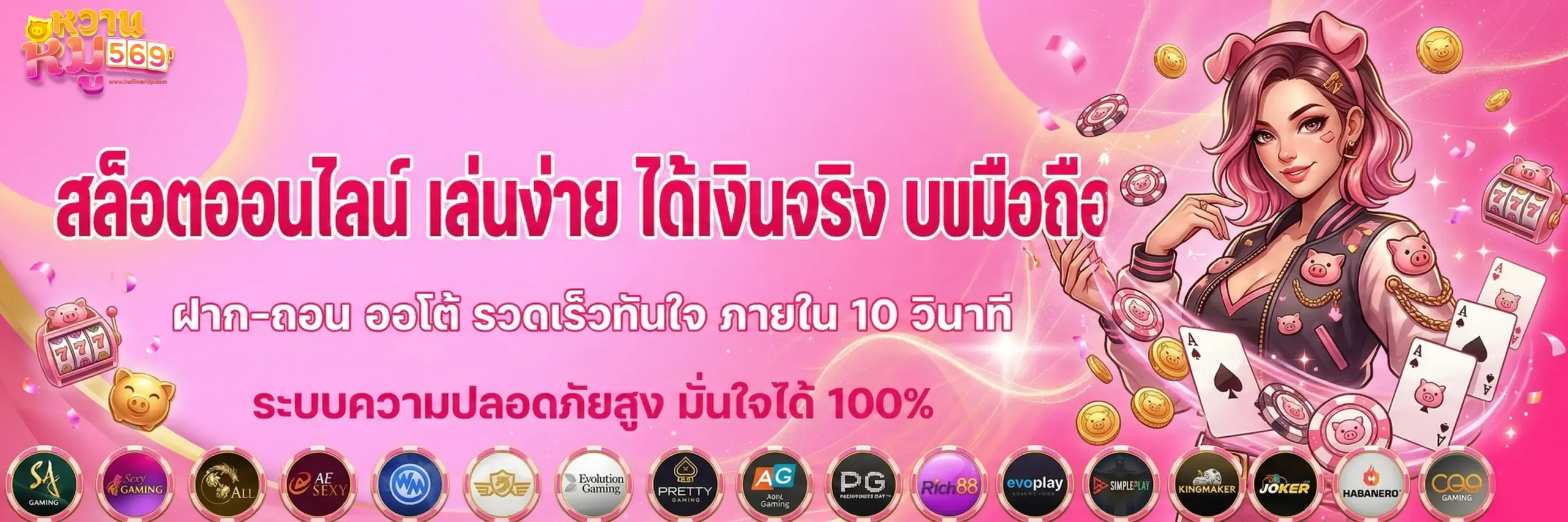 สล็อตหมูหวาน569